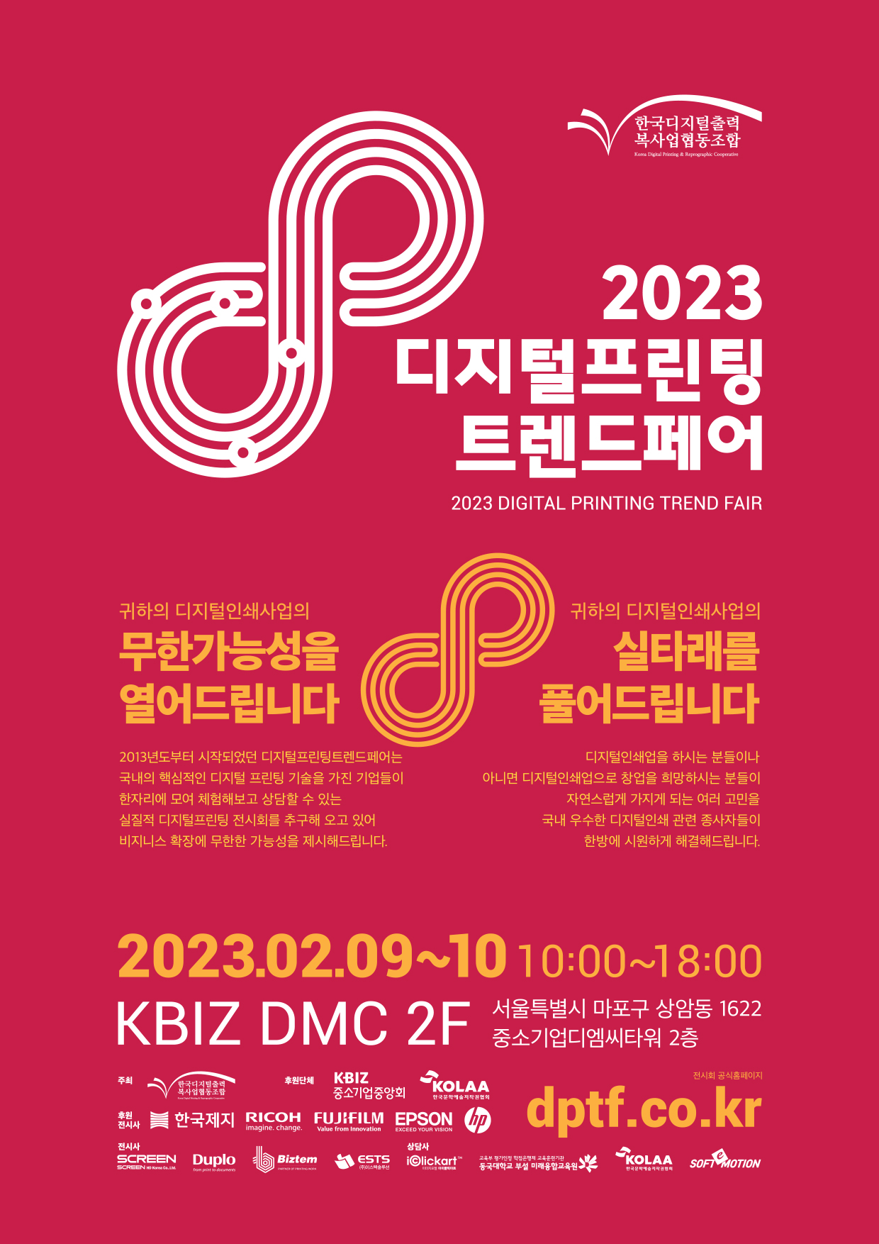 디지털프린팅트렌드페어 2023 공식포스터